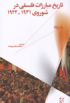 تاریخ مبارزات فلسفی در شوروی 1922-1931