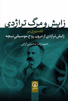 کتاب زایش و مرگ تراژدی