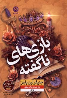بازی های ناگفته