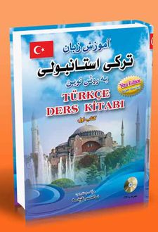 آموزش زبان ترکی استانبولی به روش نوین (1)