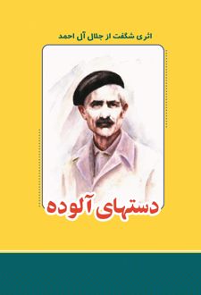 کتاب دست های آلوده