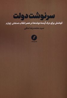 سرنوشت دولت