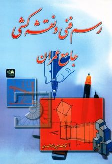 رسم فنی و نقشه کشی جامع عمران