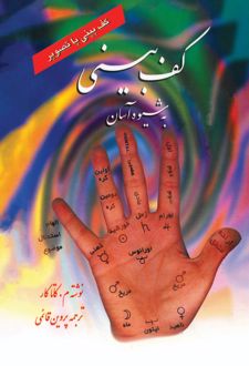 کتاب کف‌بینی به شیوه آسان