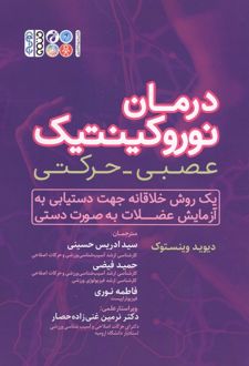 درمان نوروکینتیک عصبی-حرکتی