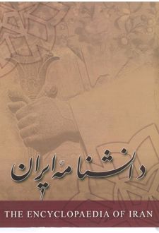 کتاب دانشنامه ایران - جلد 2