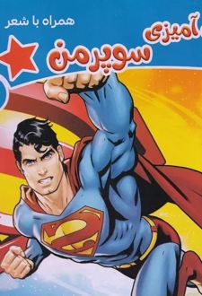 رنگ آمیزی سوپرمن