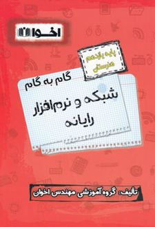 گام به گام شبکه و نرم افزار رایانه یازدهم هنرستان