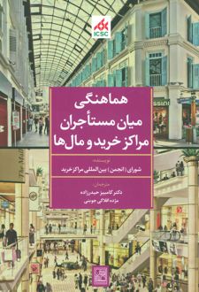 هماهنگی میان مستاجران مراکز خرید و مال ها
