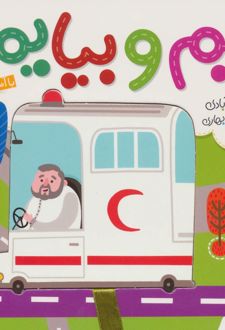 بریم و بیایم با آمبولانس