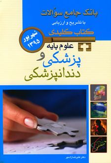 علوم پایه پزشکی و دندانپزشکی