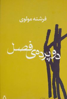 دو پرده ی فصل