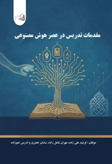 کتاب مقدمات تدریس در عصر هوش مصنوعی