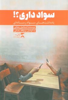 سواد داری؟!