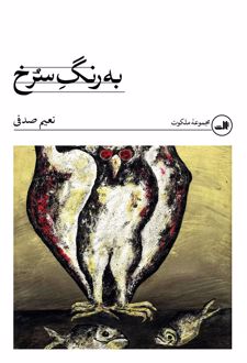کتاب به رنگ سرخ