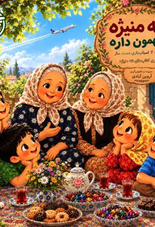 کتاب ننه منیژه مهمون داره