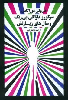 کتاب سوکورو ‌‌تازاکی بی‌رنگ و سال‌های زیارتش