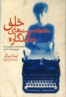 خلق شخصیت‌های ماندگار