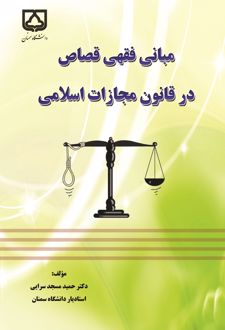 مبانی فقهی قصاص در قانون مجازات اسلامی