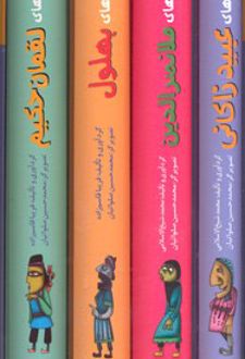 مجموعه حکایت های طنز و پند (4 جلدی)