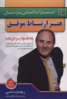 هنر ارتباط موفق