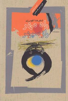 راه مهر ، راز سپهر