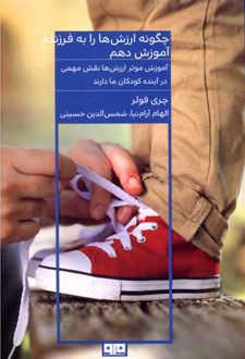 چگونه ارزش ها را به فرزندم آموزش دهم