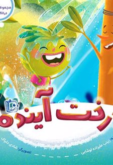 درخت آینده