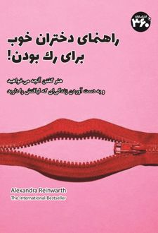 کتاب راهنمای دختران خوب برای رک بودن!