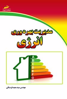 مدیریت بهره وری انرژی