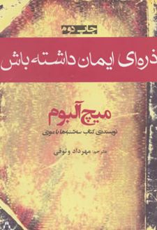 ذره ای ایمان داشته باش