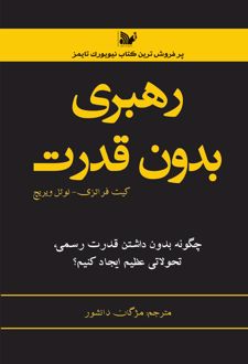 رهبری بدون قدرت