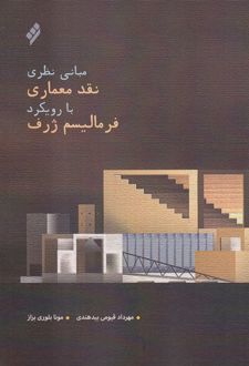 مبانی نظری نقد معماری با رویکرد فرمالیسم ژرف