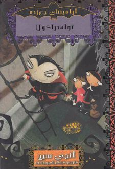 کتاب توله دراکولا