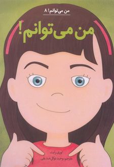 من می توانم!