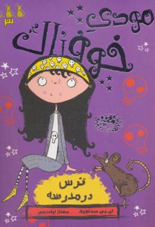 مودی خوفناک 3