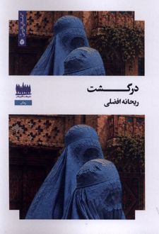 کتاب درگشت