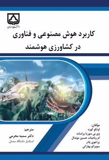 کتاب کاربرد هوش مصنوعی و فناوری در کشاورزی هوشمند