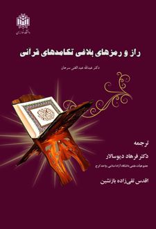راز و رمز‌های بلاغی تکامل‌های قرآنی