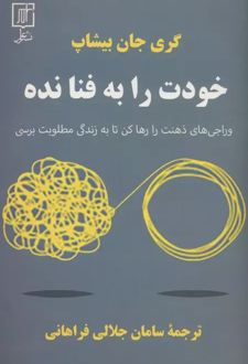 خودت را به فنا نده