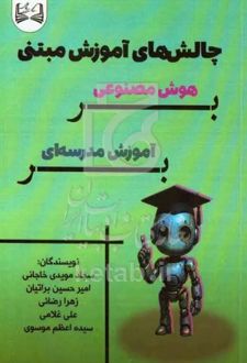 چالش‌ های آموزش مبتنی بر هوش مصنوعی بر آموزش مدرسه‌ ای