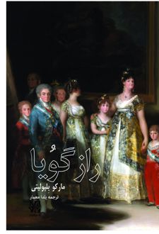 راز گویا
