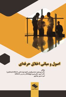 اصول و مبانی اخلاق حرفه‌ای