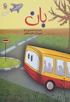 بان (شومیز)