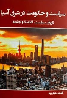سیاست و حکومت در شرق آسیا