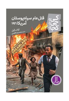 قتل عام سیاه پوستان آمریکا 1921