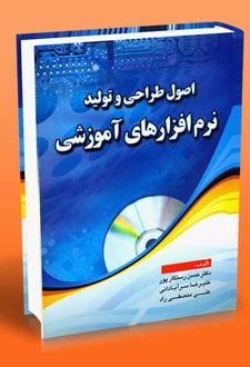 اصول طراحی و تولید نرم افزارهای آموزشی