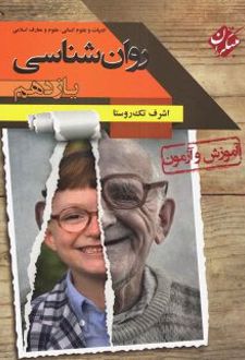 آموزش و آزمون روانشناسی یازدهم