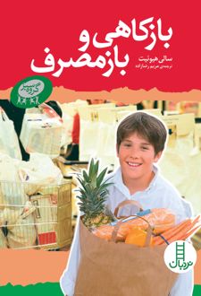 بازکاهی و بازمصرف