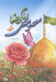 کتاب معصومه ی امام رضا